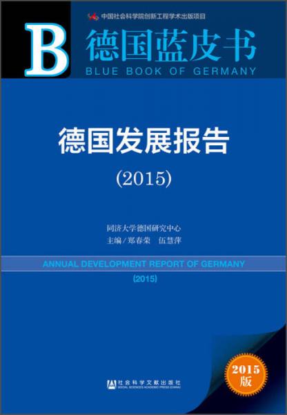 德国蓝皮书：德国发展报告（2015）