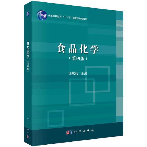 食品化學(xué)（第四版)