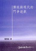 傳統(tǒng)與現(xiàn)代的斗爭遊戲