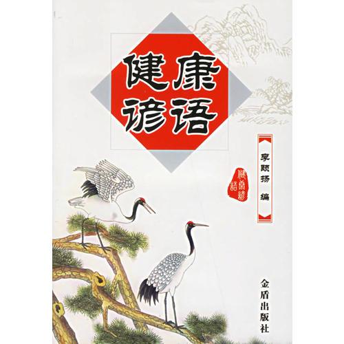 健康諺語
