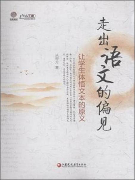走出語(yǔ)文的偏見-讓學(xué)生體悟文本的原義