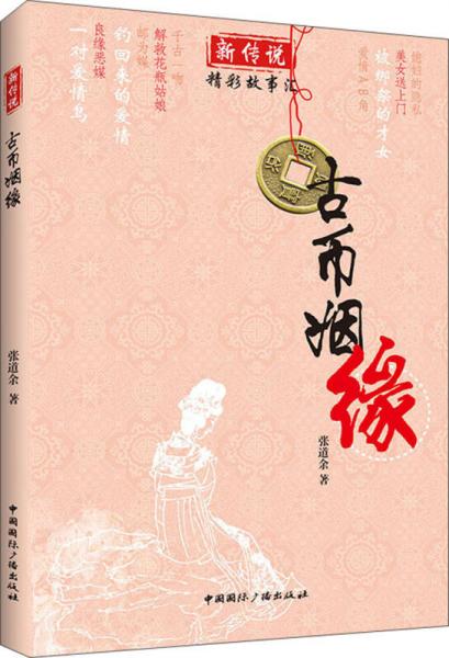新傳說·精彩故事匯：古幣姻緣