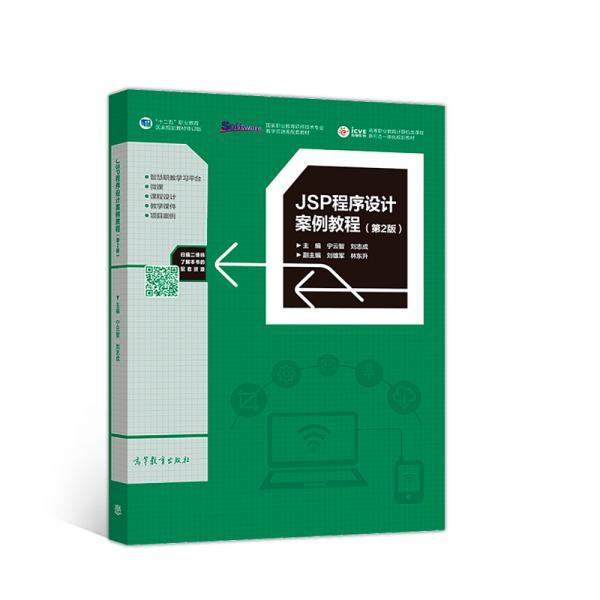 JSP程序設(shè)計(jì)案例教程（第2版）