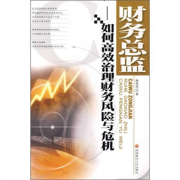 財務總監(jiān)：如何高效治理財務風險與危機