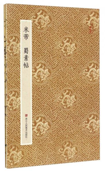 原作坊 中國書法：米芾 蜀素帖