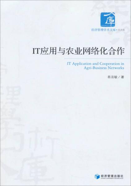 經(jīng)濟(jì)管理學(xué)術(shù)文庫·經(jīng)濟(jì)類：IT應(yīng)用與農(nóng)業(yè)網(wǎng)絡(luò)化合作