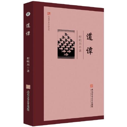 聞道學(xué)術(shù)作品系列·道譚 程明川 著