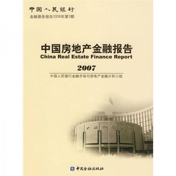 中國房地產(chǎn)金融報告2007