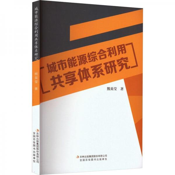 城市能源綜合利用共享體系研究