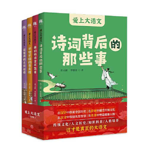愛上大語文（全4冊） （7-14歲孩子的語文學(xué)習(xí)寶典，漢字、詩詞、古文、閱讀，四大語文學(xué)習(xí)重點一網(wǎng)打盡）