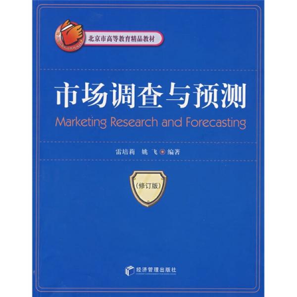 市場(chǎng)調(diào)查與預(yù)測(cè)