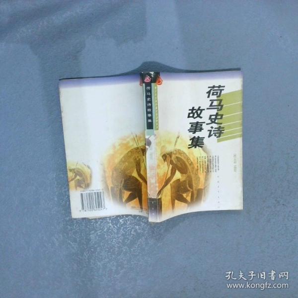 荷马史诗故事集