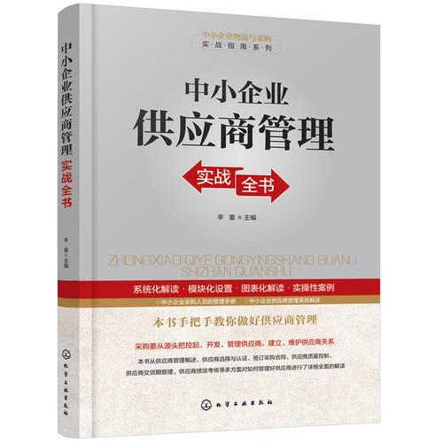 中小企业物流与采购实战指南系列--中小企业供应商管理实战全书