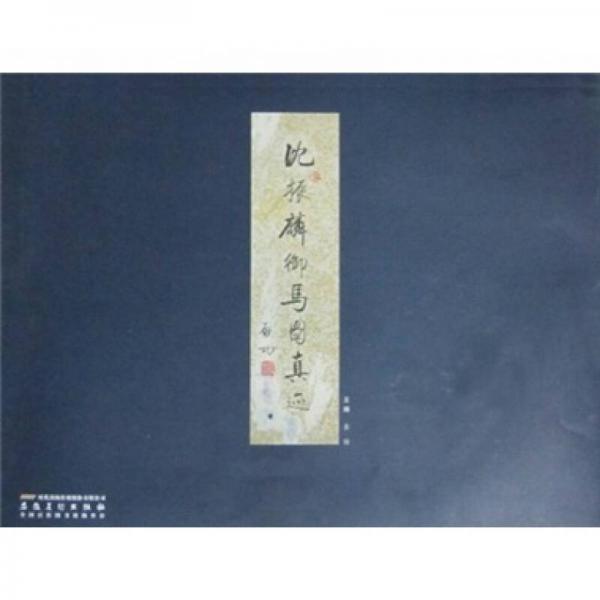 沈振麟御馬圖真跡