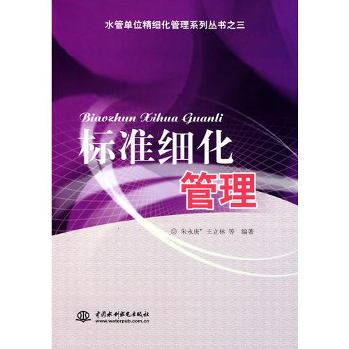 標(biāo)準(zhǔn)細(xì)化管理 (水管單位精細(xì)化管理系列叢書之三)