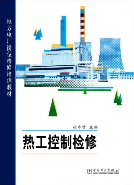 地方電廠崗位檢修培訓(xùn)教材：熱工控制檢修