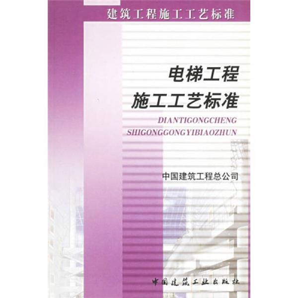 電梯工程施工工藝標(biāo)準(zhǔn)