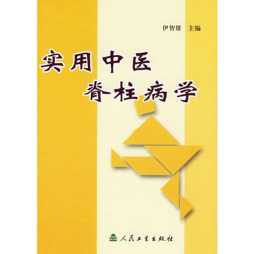 實用中醫(yī)脊柱病學(xué)