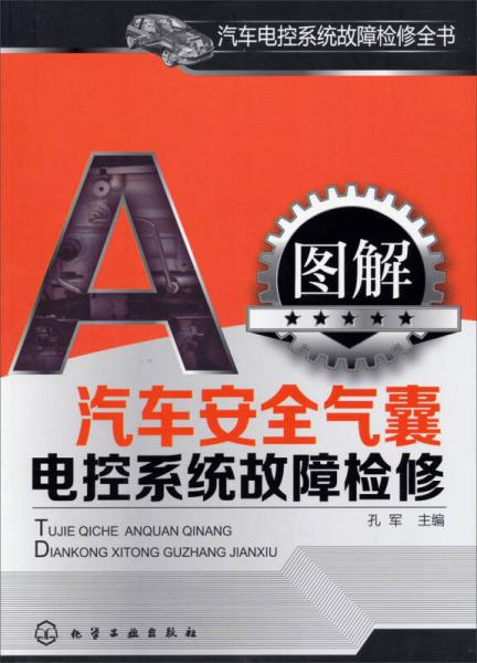 汽車電控系統(tǒng)故障檢修全書：圖解汽車安全氣囊電控系統(tǒng)故障檢修