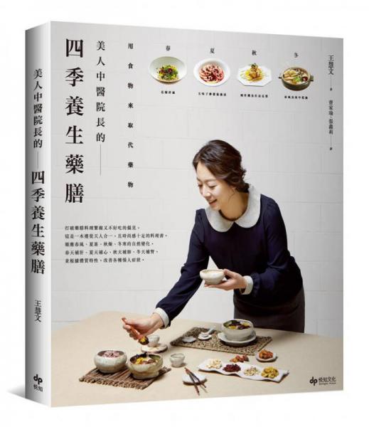 用食物來取代藥物：美人中醫(yī)院長的四季養(yǎng)生藥膳
