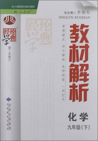 经纶学典·教材解析：化学（9年级下）（人教版）（第2次修订）（2013）