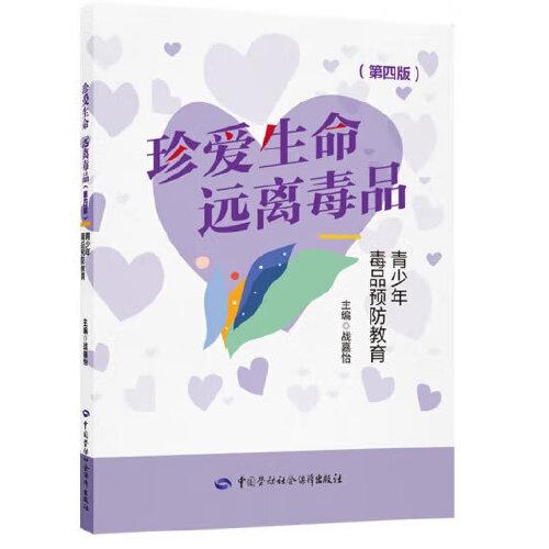 《珍愛(ài)生命 遠(yuǎn)離毒品——青少年毒品預(yù)防教育》（第四版）