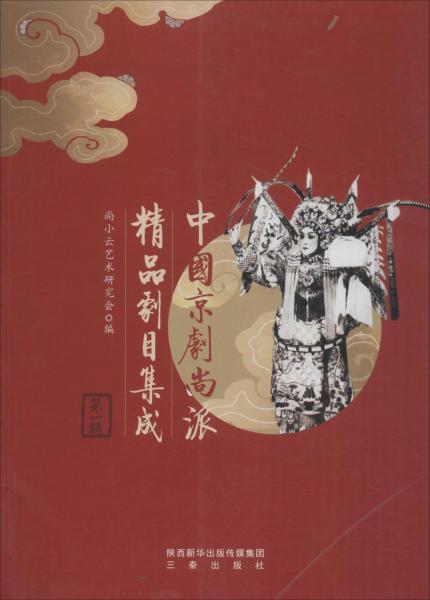 中國京劇尚派精品劇目集成