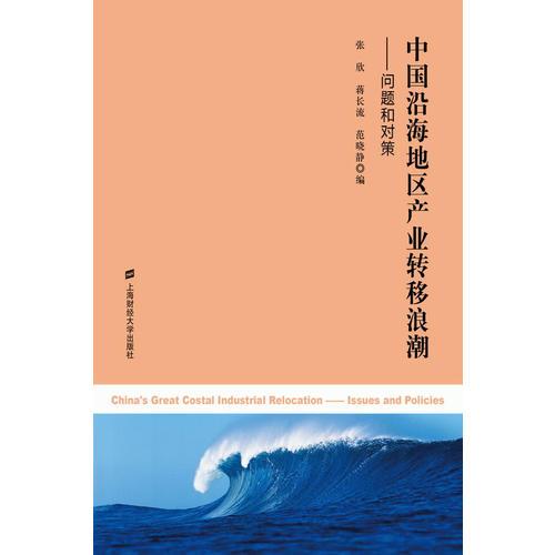 中國沿海地區(qū)產(chǎn)業(yè)轉(zhuǎn)移浪潮：問題和對(duì)策