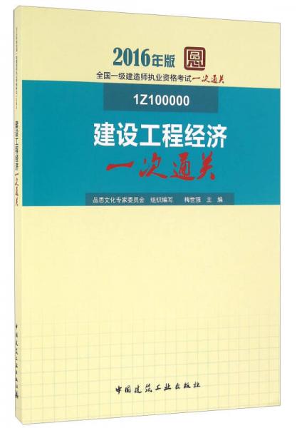 建设工程经济一次通关（1Z100000 2016年版）