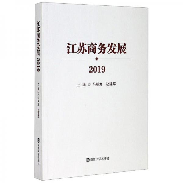 江蘇商務發(fā)展（2019）