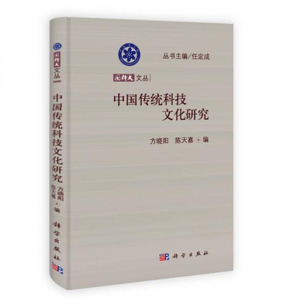 国科大文丛：中国传统科技文化研究