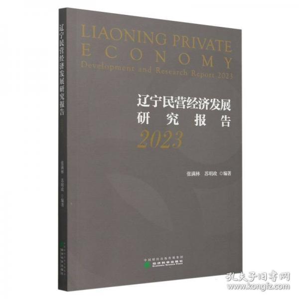 辽宁民营经济发展研究报告
