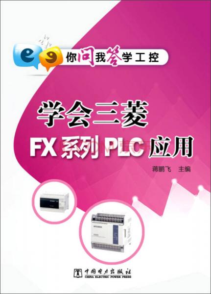 你問我答學工控：學會三菱FX系列PLC應用