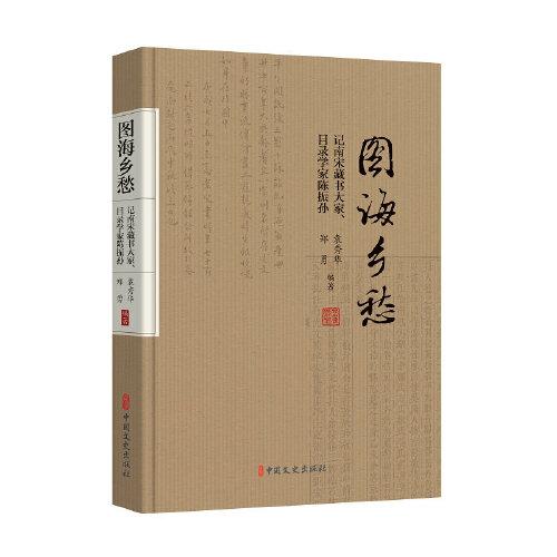 圖海鄉(xiāng)愁——記南宋藏書大家、目錄學(xué)家陳振孫