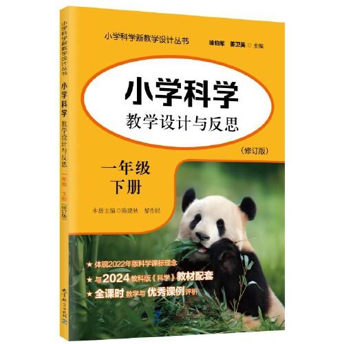 小學(xué)科學(xué)教學(xué)設(shè)計(jì)與反思 一年級(jí)下冊(cè)(修訂版）