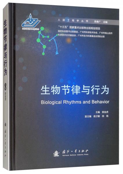 生物節(jié)律與行為