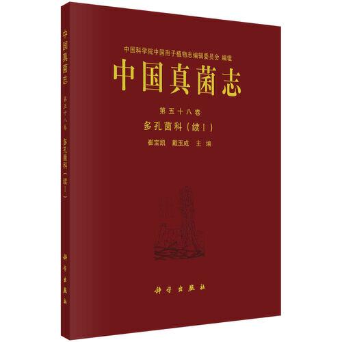中國真菌志 第五十八卷 多孔菌科（續(xù)I）