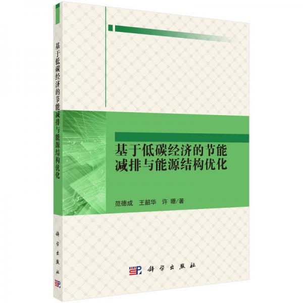 基于低碳經(jīng)濟(jì)的節(jié)能減排與能源結(jié)構(gòu)優(yōu)化