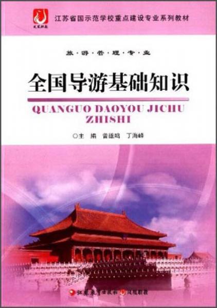 全國導(dǎo)游基礎(chǔ)知識(shí)