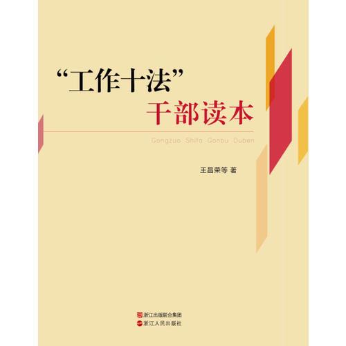 “工作十法”干部讀本