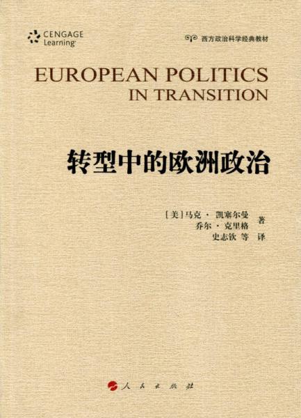 转型中的欧洲政治（西方政治科学经典教材）