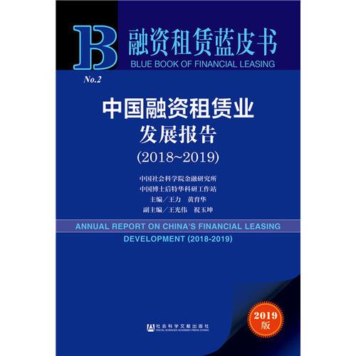 融资租赁蓝皮书：中国融资租赁业发展报告（2018~2019）