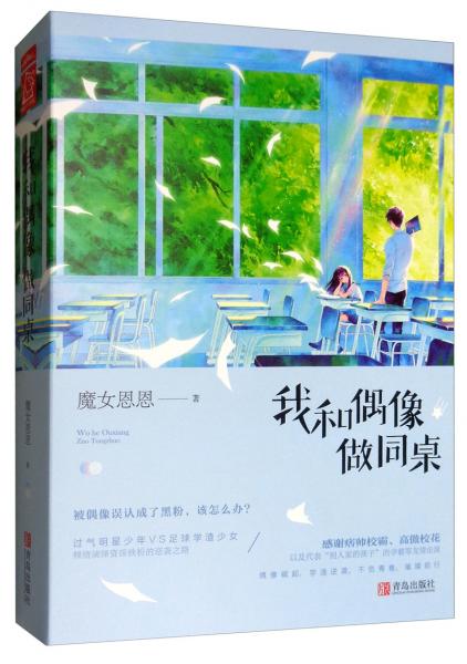 我和偶像做同桌（套裝上下冊）