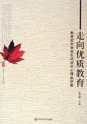 走向優(yōu)質(zhì)教育:教育部中學(xué)校長(zhǎng)培訓(xùn)中心精品講座