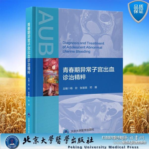 青春期异常子宫出血诊治精粹 杨欣