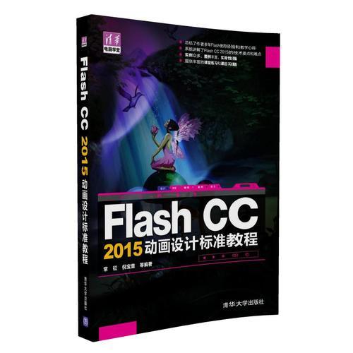 Flash CC 2015动画设计标准教程