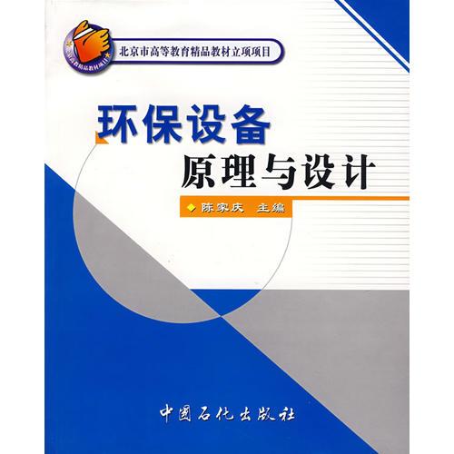 環(huán)保設備原理與設計