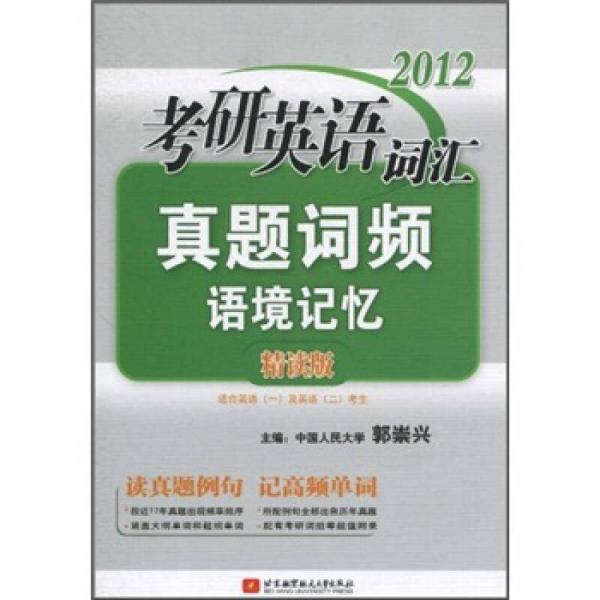 2012考研英语词汇真题词频语境记忆（精读版）（适合英语1及英语2考生）