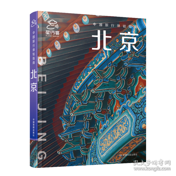 中國旅行體驗指南·北京