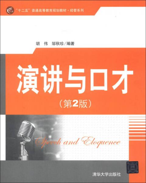 “十二五”普通高等教育規(guī)劃教材·經(jīng)管系列：演講與口才（第2版）